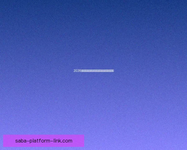 2026世界杯最新竞猜入口全面指南助你掌握赛场动态