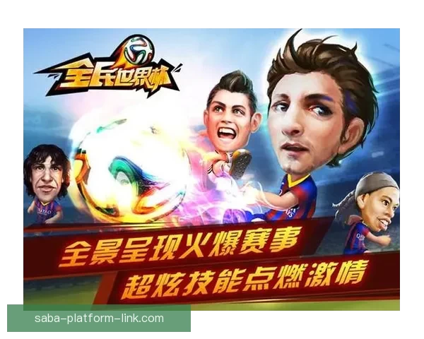 围绕世界杯竞猜投注活动打造全民参与激情赛事互动新体验平台综合服务