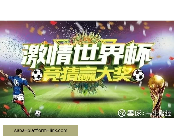 燃情世界杯精彩竞猜 赢取丰厚奖品等你来挑战
